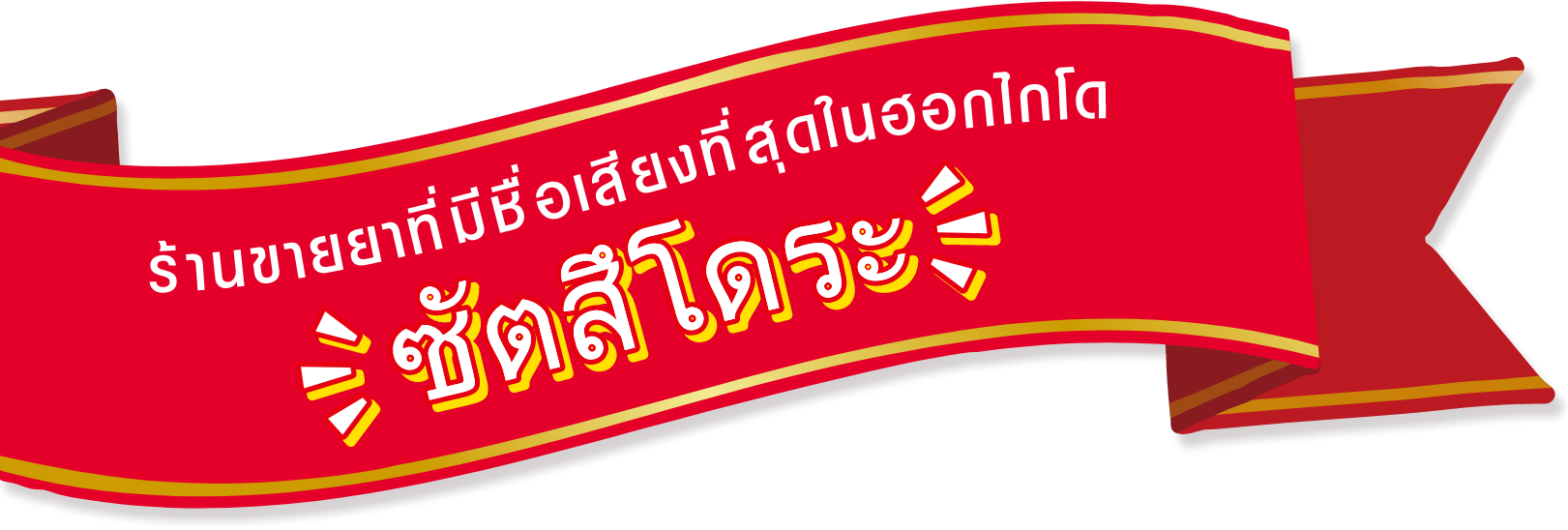 ร้านขายยาที่มีชื่อเสียงที่สุดในฮอกไกโด