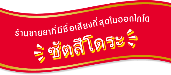 ร้านขายยาที่มีชื่อเสียงที่สุดในฮอกไกโด