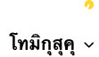 โทมิกุสุคุ