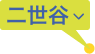 二世谷