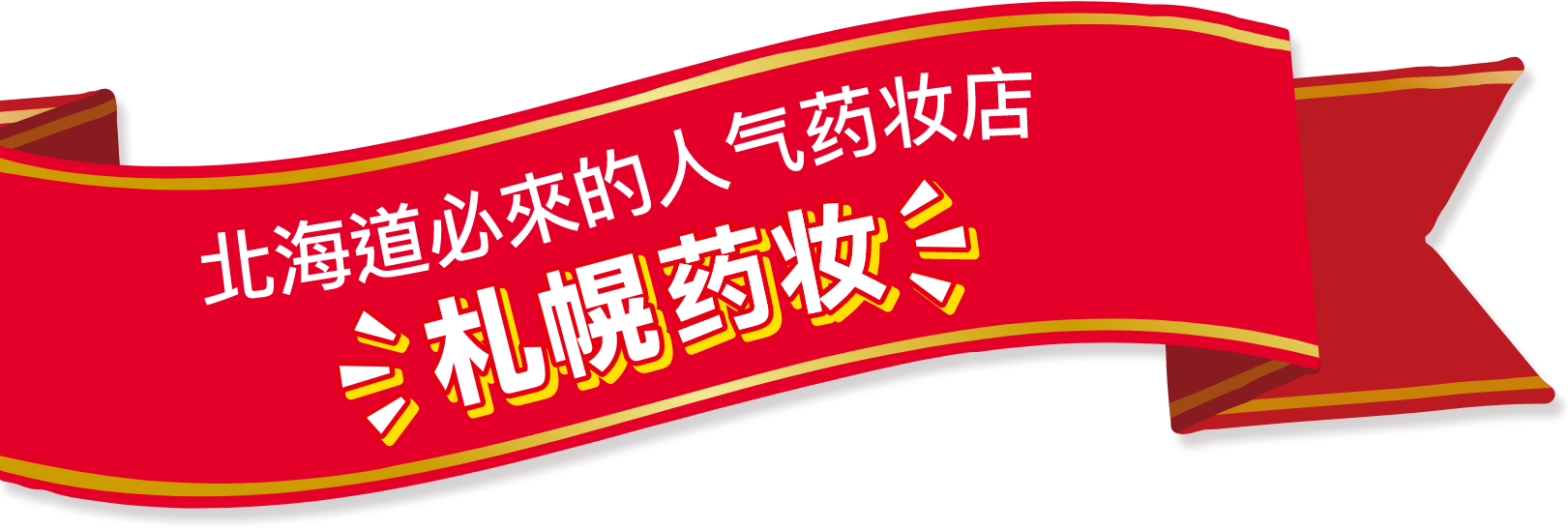 北海道最知名的药妆店