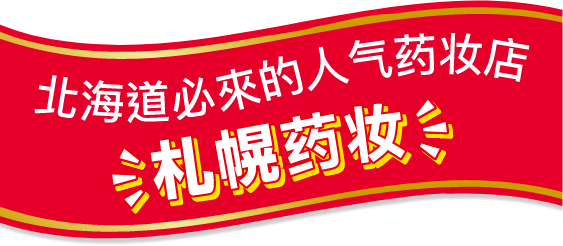 北海道最知名的药妆店