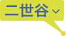 二世谷